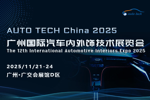 智啟新程，飾界同行——AUTO TECH China 2025 廣州國際汽車內(nèi)外飾技術(shù)展覽會技術(shù)交流前瞻
