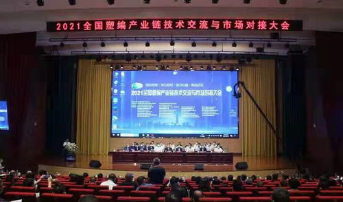 2021全國塑編產(chǎn)業(yè)鏈技術(shù)交流與市場對接會 蘭陵聚智，共塑未來